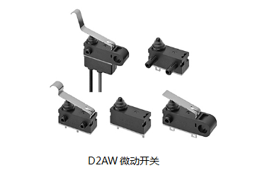 小巧可靠又高效，這個小微動開關誰用誰知道？歐姆龍D2AW來告訴您
