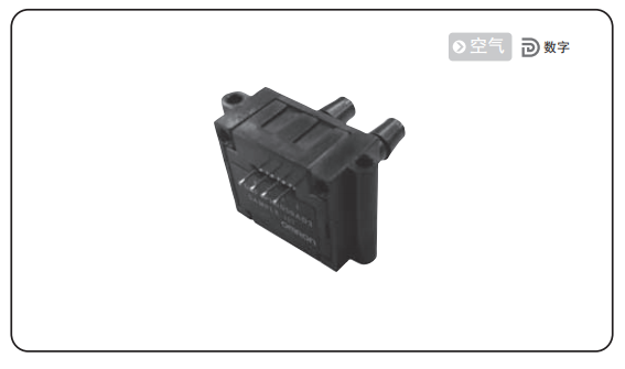 歐姆龍差壓傳感器D6F系列的優(yōu)勢有哪些？